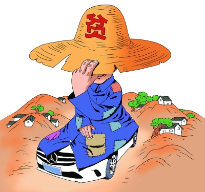 贫困户开豪车要一查到底