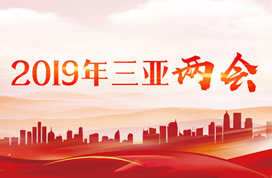 2019年三亚两会