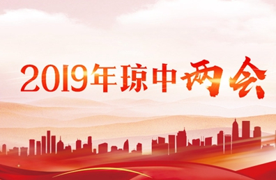 2019年琼中两会