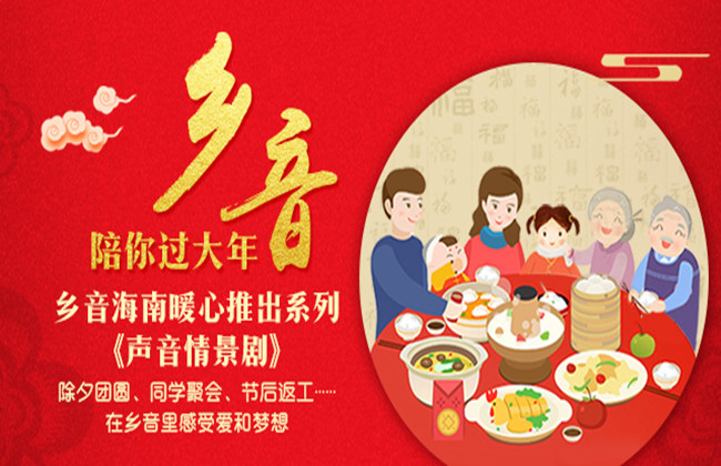 祝春策划 | 乡音海南情景剧一：除夕团聚，家的味道，最暖的港湾