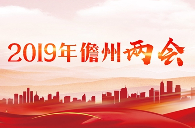 2019年儋州两会