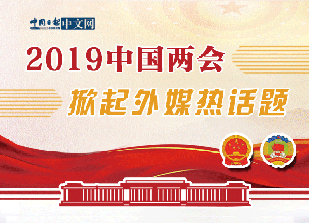 图解丨2019中国两会 掀起全球热话题