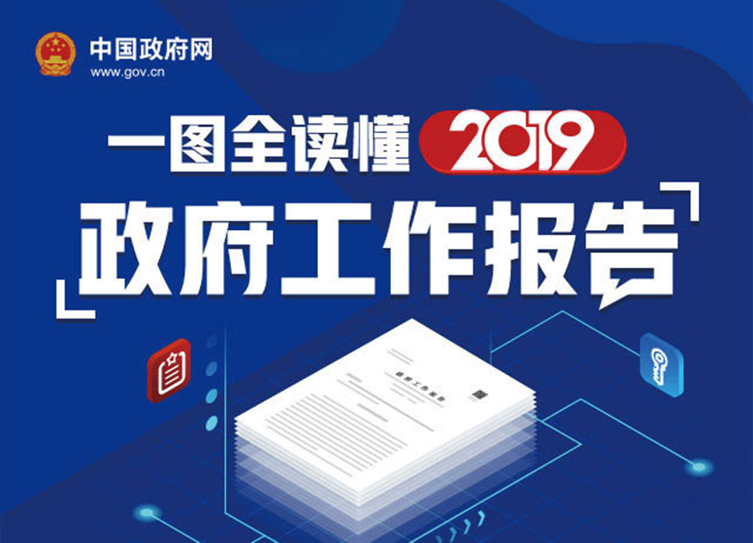 最全！一图读懂2019《政府工作报告》