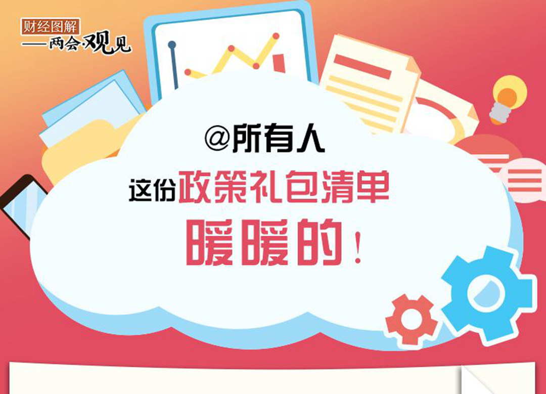 @所有人 这份政策礼包清单，暖暖的！