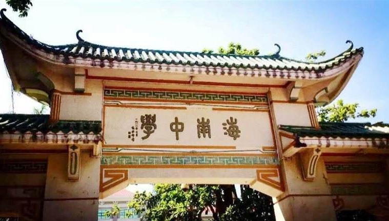 海南中学