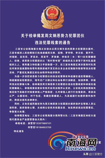 三亚警方发布检举揭发周文炳恶势力犯罪团伙违法犯罪线索通告