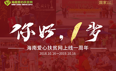 你好，一岁——爱心扶贫网上线一周年