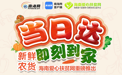 爱心扶贫网当日达-新鲜农货即刻到家