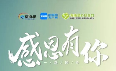 一岁啦！海南爱心扶贫网成长回顾 感恩有你