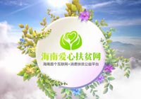 新鲜农货即刻到家！海南爱心扶贫网开通“当日达”频道 半日内订单破百