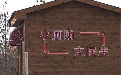 矢弓视评·观海潮 | 农村厕所革命：让“方便”更方便