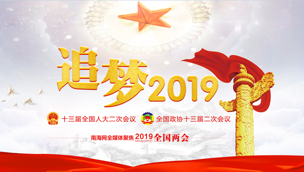 2019全国两会