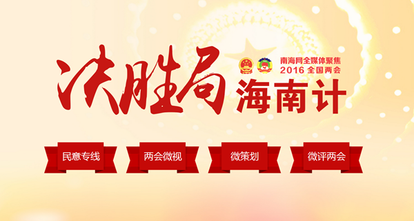 2016全国两会