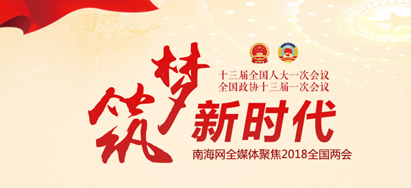2018全国两会