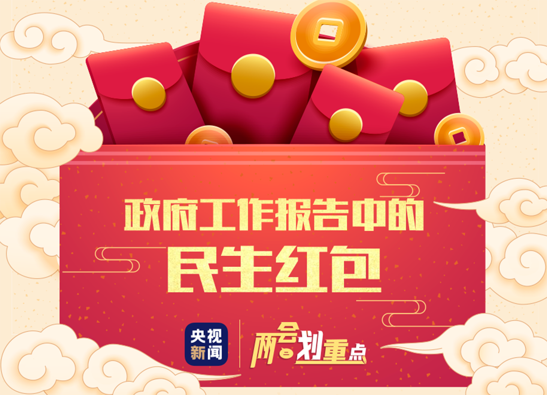 速速查收！政府工作报告中的这些民生红包与你有关