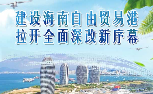 【经济特区40年@治理现代化｜图解】建设海南自由贸易港拉开全面深改新序幕