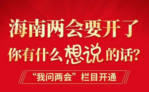 来，为海南发展出谋划策！“我问两会”栏目继续征集热点话题