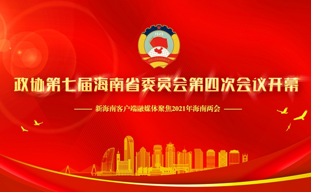 直播回放 | 海南省政协七届四次会议隆重开幕