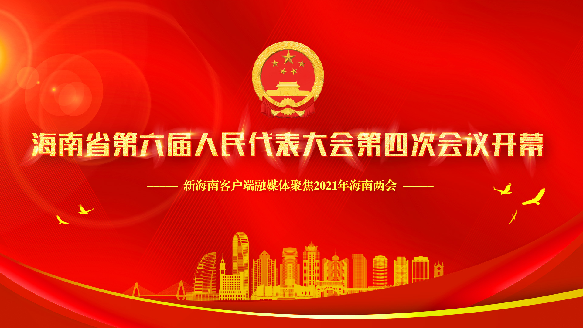 直播回放 | 海南省第六届人民代表大会第四次会议开幕