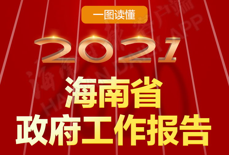 一图读懂2021年海南省政府工作报告