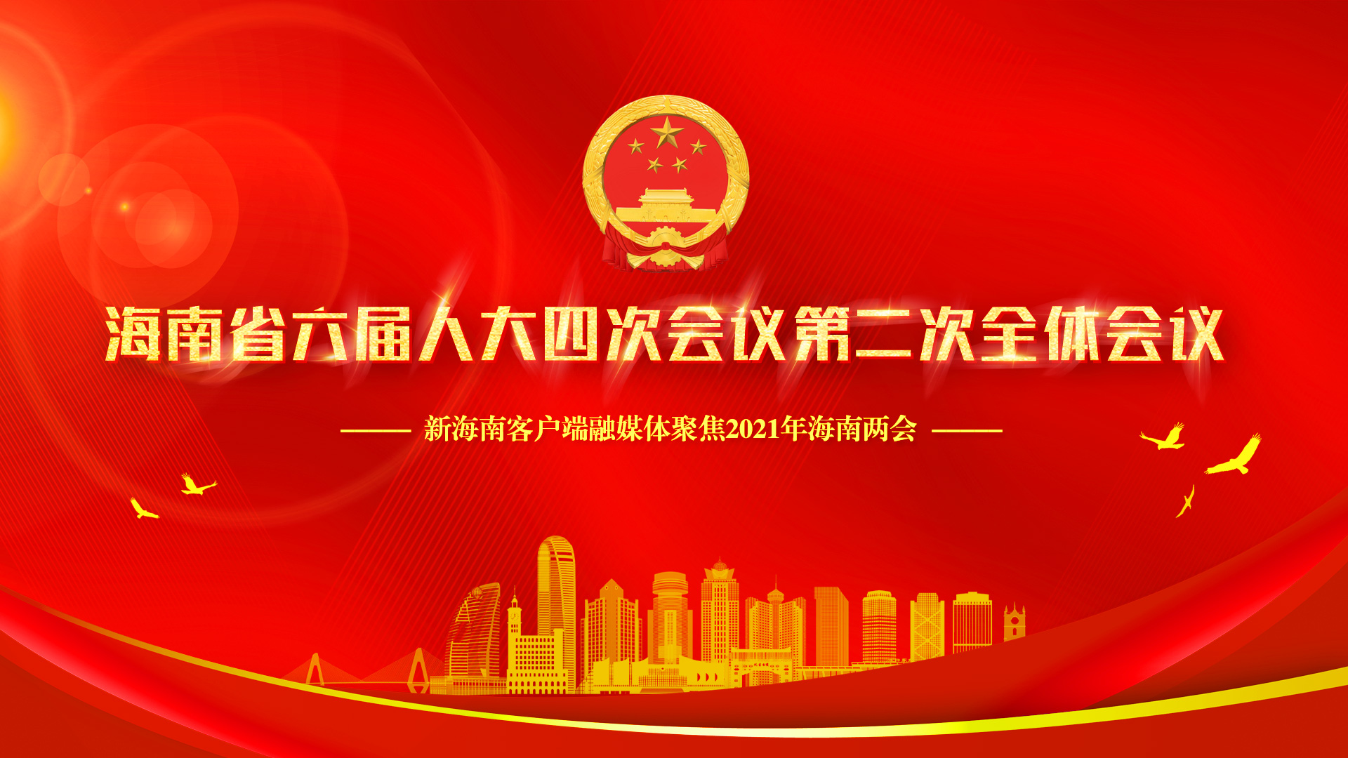 直播回放｜海南省六届人大四次会议第二次全体会议召开