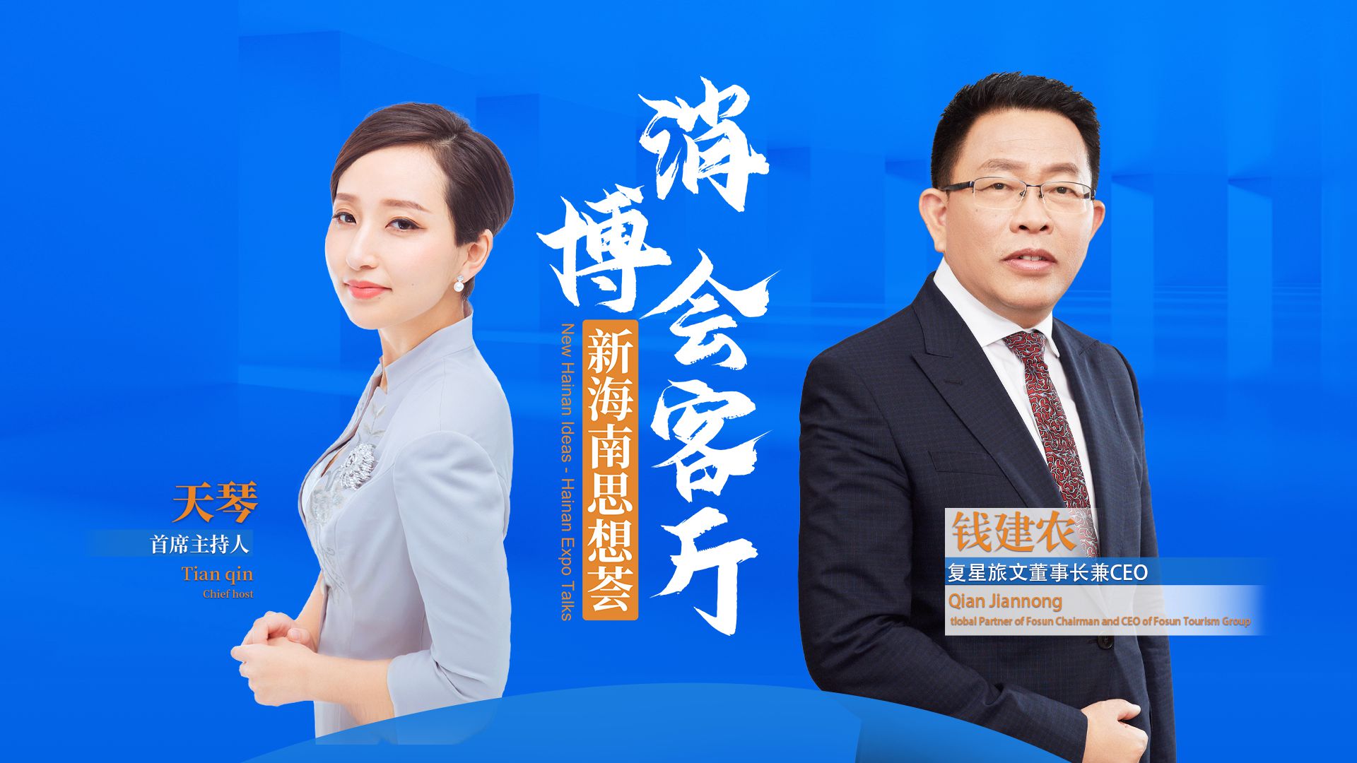 钱建农：海南将成为中国人的消费天堂