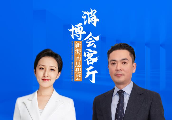 老佛爷百货沈智傑：对海南发展和开放充满信心