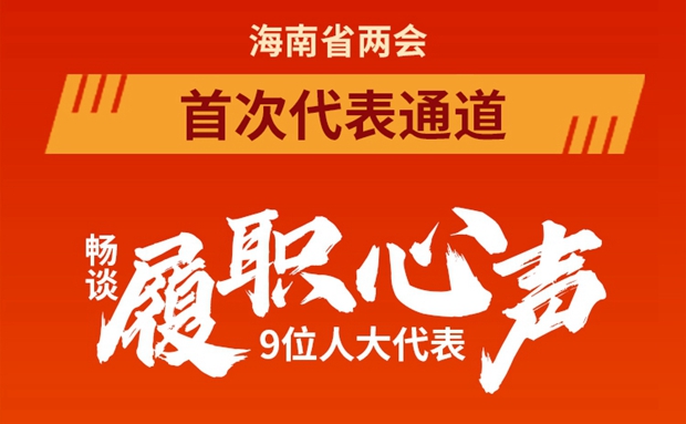 一图读懂 | 9位海南省人大代表亮相“代表通道”，他们谈了啥？