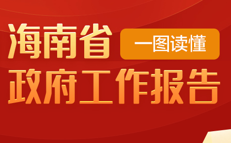 一图读懂2022年海南省政府工作报告