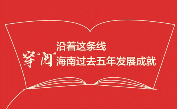 沿着这条线，穿“阅”海南过去五年发展成就