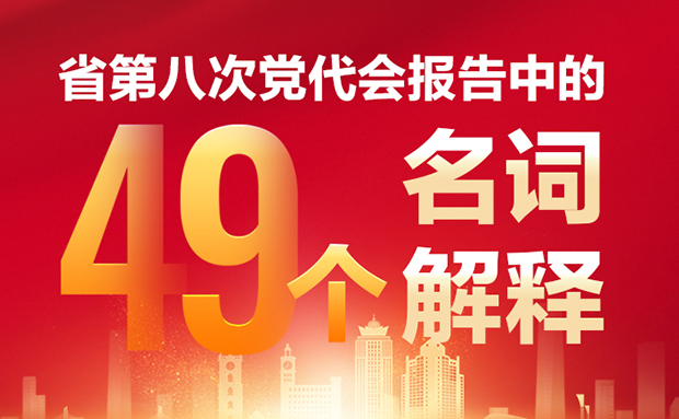 H5 | 49个名词解释带你读懂海南省第八次党代会报告