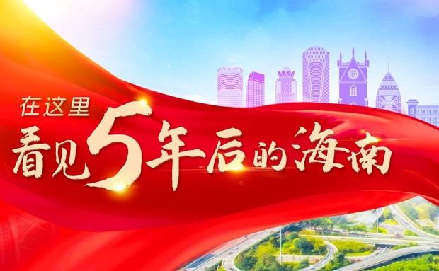 长图 | 在这里，看见5年后的海南