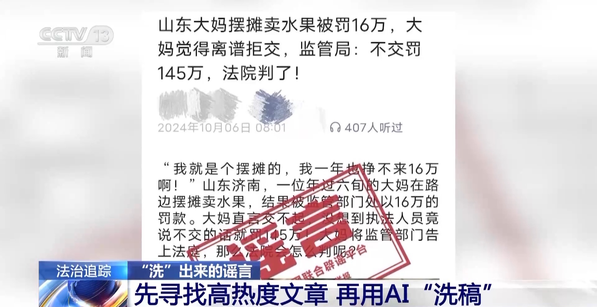 英语退出高考?摆摊被罚16万?原来劲爆“新闻”由AI炮制