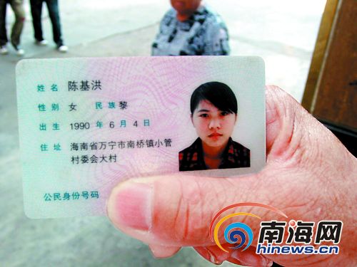陈基洪的身份证