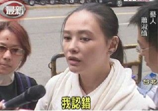 台湾女艺人萧淑慎吸毒被判1年1个月(图)