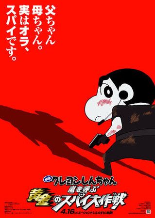 最新版"蜡笔小新"成为不输007的间谍