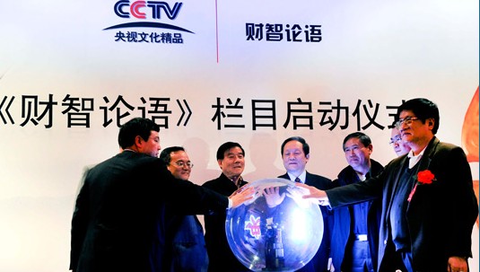 3月4日,cctv央视文化精品频道《财智论语》栏目在北京举行正式启动