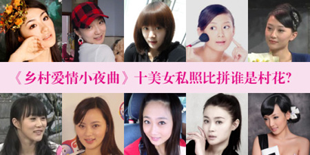 乡村爱情小夜曲戏中女演员比家居照谁是最美村花?