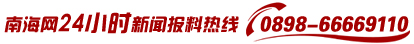 南海网24小时新闻报料热线0898-66669110