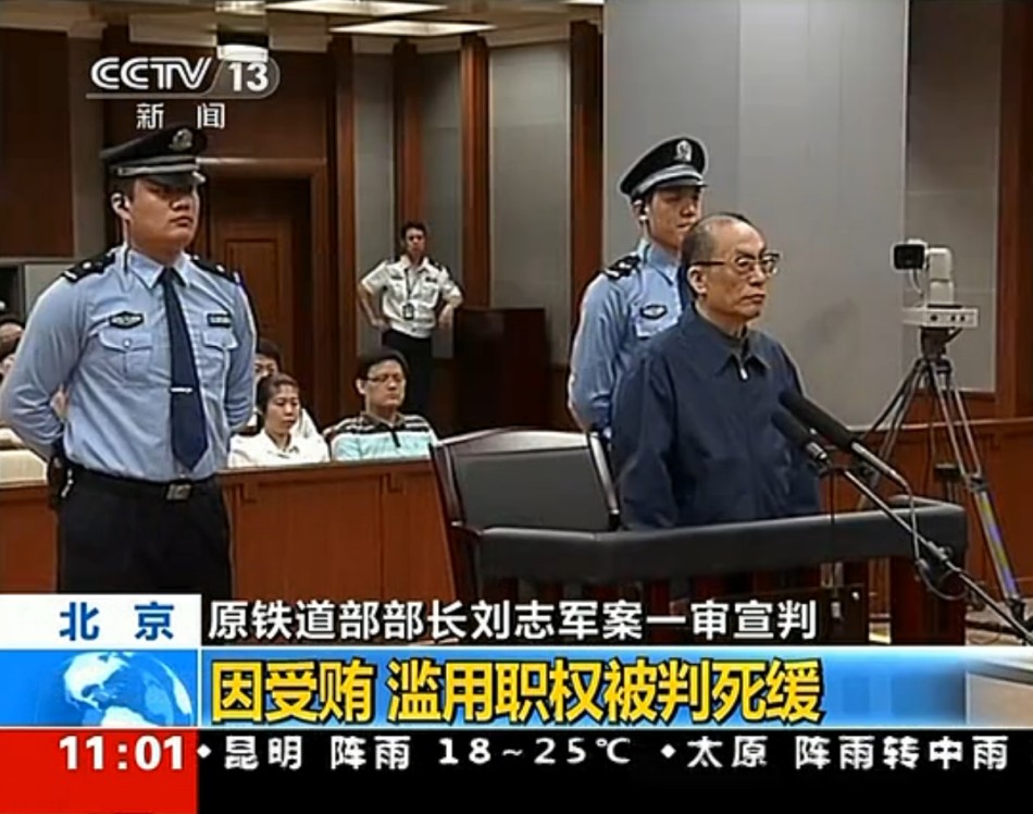 刘志军出庭 一审被判死缓