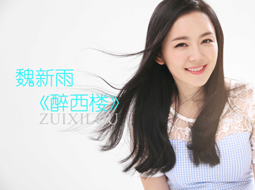 "小杨钰莹"魏新雨《醉西楼》唱出相思情 引共鸣