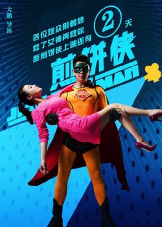 《煎饼侠》今公映 袁姗姗喊话:笑出马甲线
