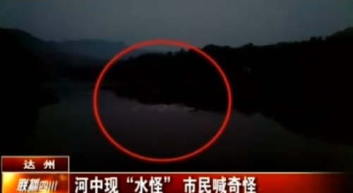 达州疑现水怪究竟是什么?达州水怪真相揭秘(图)