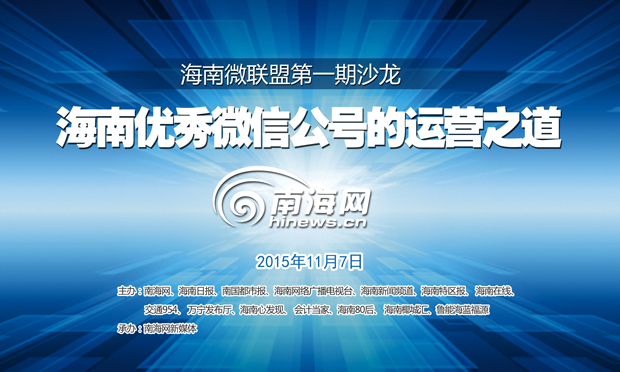 海南微联盟第六期沙龙将在昌江举办 探讨自媒体“转型”之道