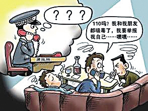 吸毒者打110倾诉烦恼