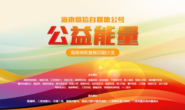 海南微联盟第六期沙龙将在昌江举办 探讨自媒体“转型”之道