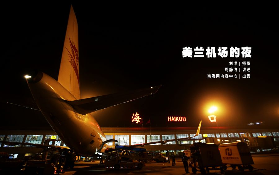 南海网春运特别策划：海口美兰机场的夜