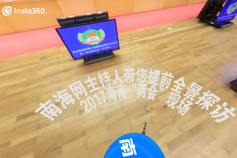 南海网主持人带您提前全景探访2017海南两会