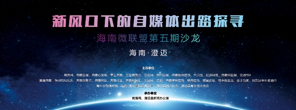 海南微联盟第六期沙龙将在昌江举办 探讨自媒体“转型”之道
