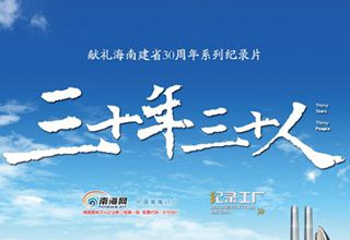 那些见证着海南30年变迁的人们 你们在哪儿？